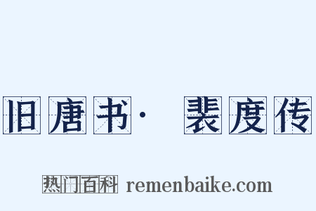 旧唐书·裴度传是什么意思的图片